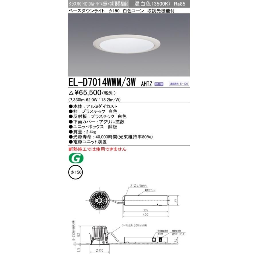 EL-D7014WWM/3W AHTZ LED一体形ベースダウンライト 埋込穴φ150 白色コーン クラス700(HID100形器具相当)91° 温白色 調光可能 三菱電機 施設照明