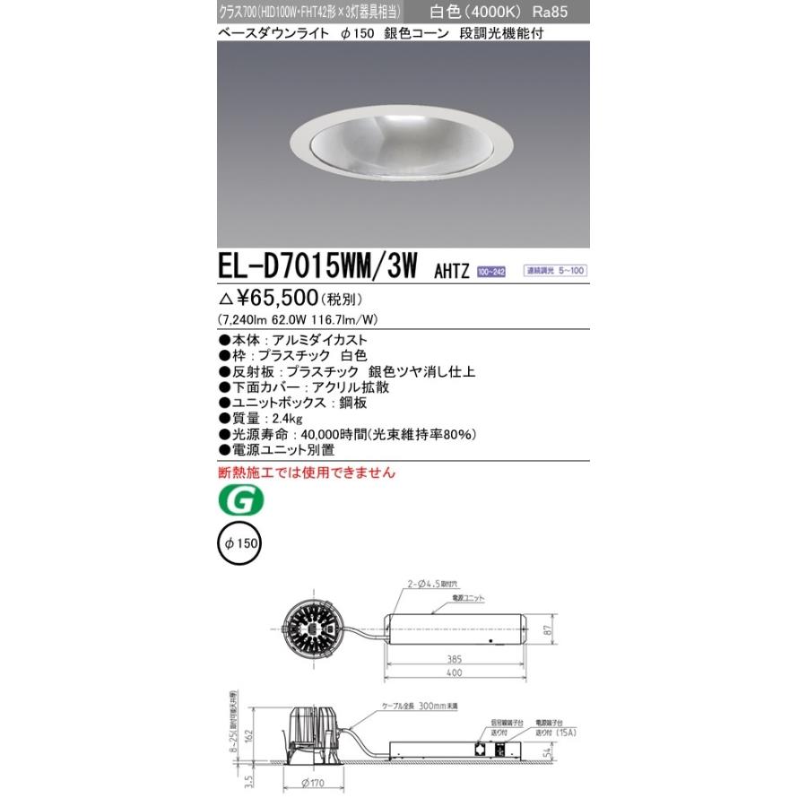ミニの通販 EL-D7015WM/3W AHTZ LED一体形ベースダウンライト 埋込穴φ150 銀色コーン クラス700(HID100形器具相当)75° 白色 調光可能 三菱電機 施設照明
