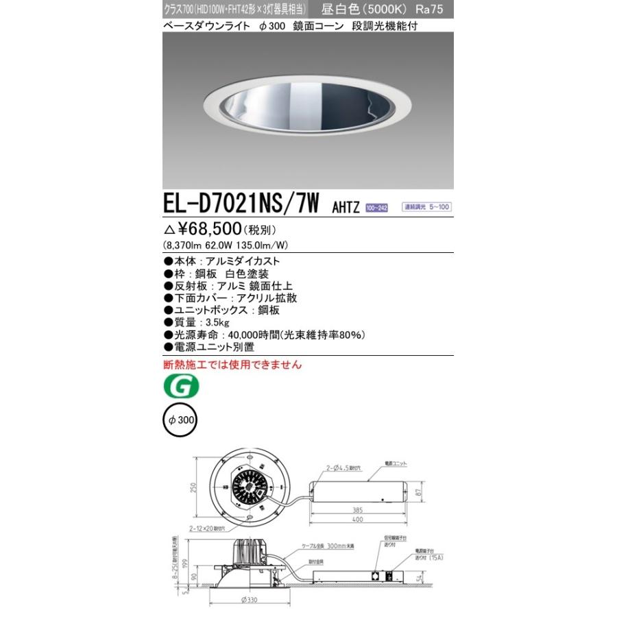 EL-D7021NS/7W AHTZ LED一体形ベースダウンライト 埋込穴φ300 鏡面コーン クラス700(HID100形器具相当)40° 昼白色 調光可能 三菱電機 施設照明