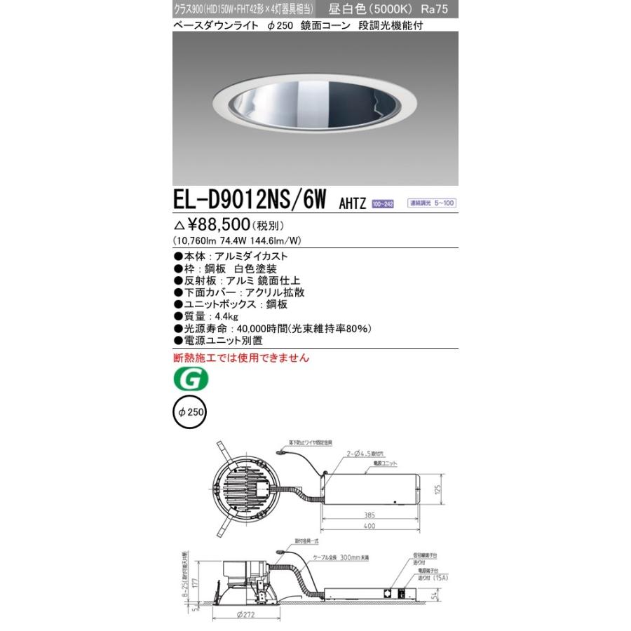 EL-D9012NS/6W AHTZ LED一体形ベースダウンライト 埋込穴φ250 鏡面コーン クラス900(HID150形器具相当)64° 昼白色 調光可能 三菱電機 施設照明