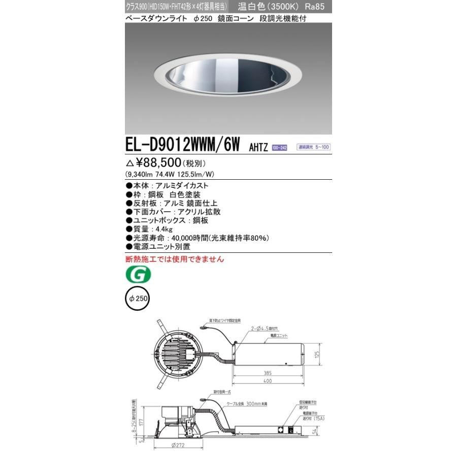 EL-D9012WWM/6W AHTZ LED一体形ベースダウンライト 埋込穴φ250 鏡面コーン クラス900(HID150形器具相当)64° 温白色 調光可能 三菱電機 施設照明