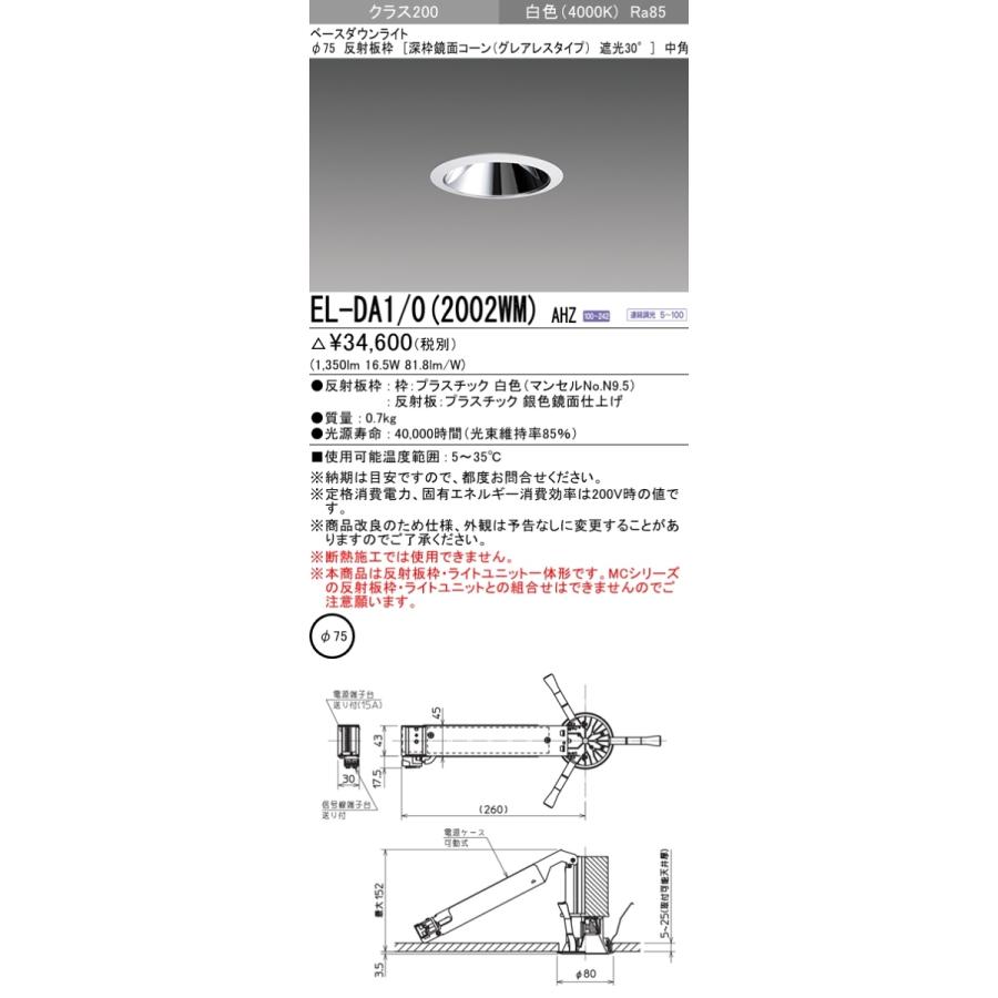 EL-DA1/0(2002WM)AHZ LEDベースダウンライト 小口径 埋込穴φ75 クラス200 FHT42形相当 中角20° 深枠鏡面コーン 遮光30° グレアレス 連続調光 白色 三菱