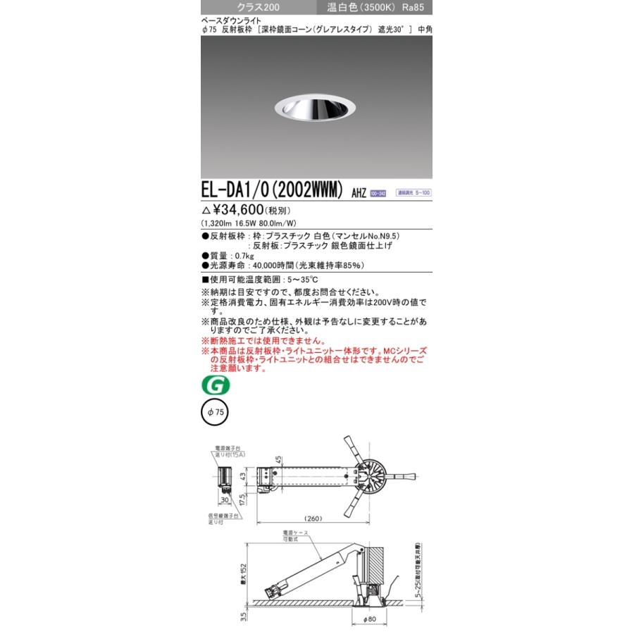 日本からの直送 EL-DA1/0(2002WWM)AHZ LEDベースダウンライト 小口径 埋込穴φ75 クラス200 FHT42形相当 中角20° 深枠鏡面コーン 遮光30° グレアレス 連続調光 温白色 三菱