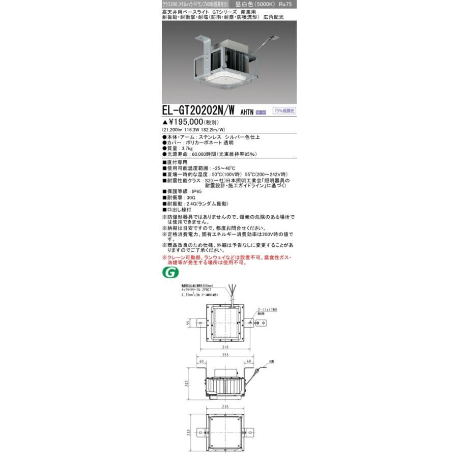 EL-GT20202N/W AHTN LED高天井用ベースライト GTシリーズ 耐振動耐衝撃耐塩(防雨防湿耐塵防噴流形)クラス2000(メタルハライドランプ400形相当)87°昼白色 三菱｜tss