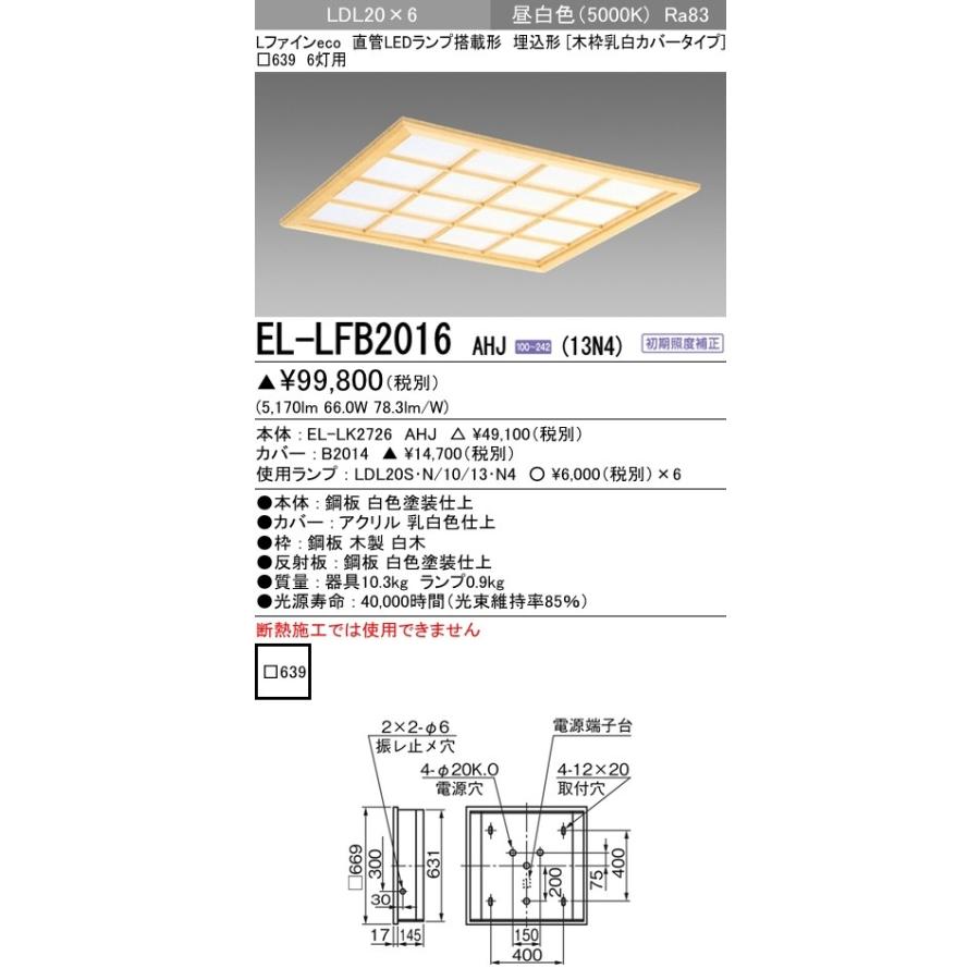 EL-LFB2016 AHJ(13N4)直管LEDランプ搭載 ベースライト 埋込形 LDL20 木枠乳白カバー6灯用 1300lmクラスランプ×6付(約7800lm)昼白色 三菱電機