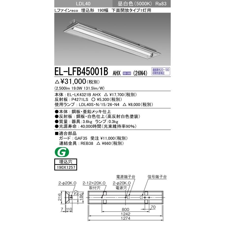 EL-LFB45001B AHX(26N4)直管LEDランプ搭載 ベースライト 埋込形 LDL40 190幅 下面開放1灯用 連続調光対応 2600lmクラスランプ付 昼白色 三菱電機