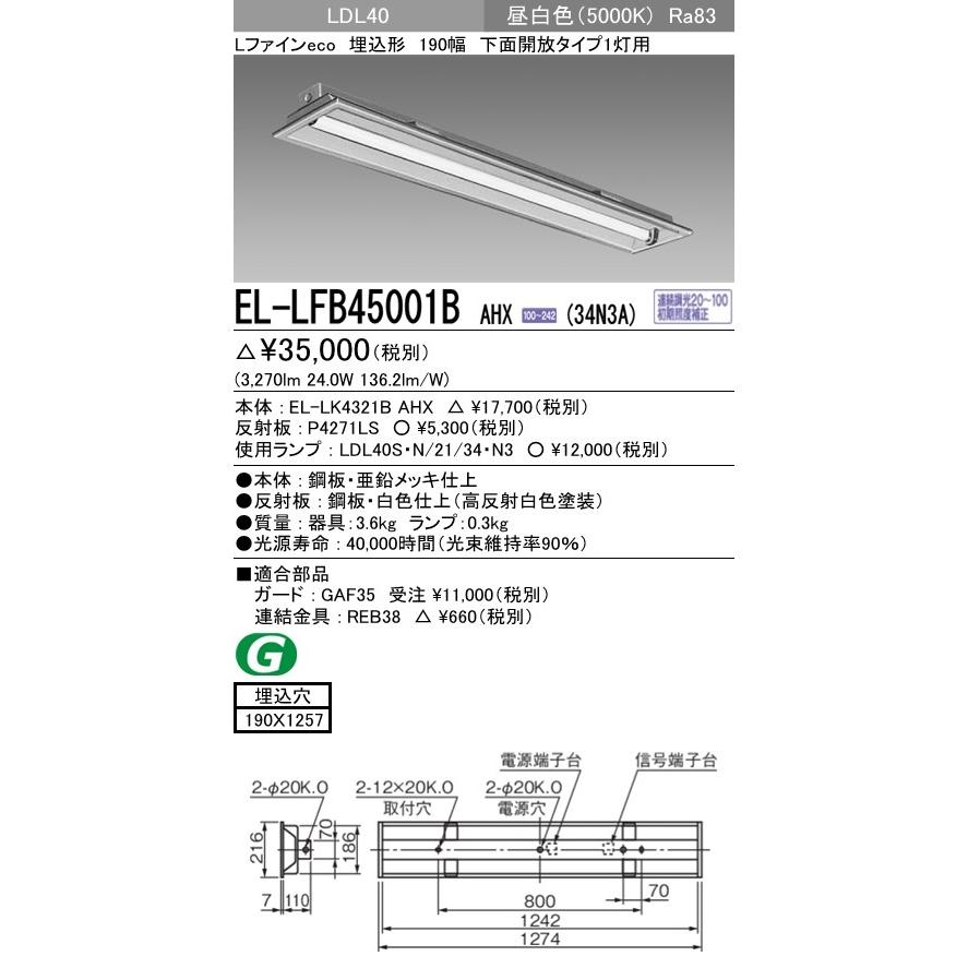 EL-LFB45001B AHX(34N3A)直管LEDランプ搭載 ベースライト 埋込形 LDL40 190幅 下面開放1灯用 連続調光対応 3400lmクラスランプ付 昼白色 三菱電機