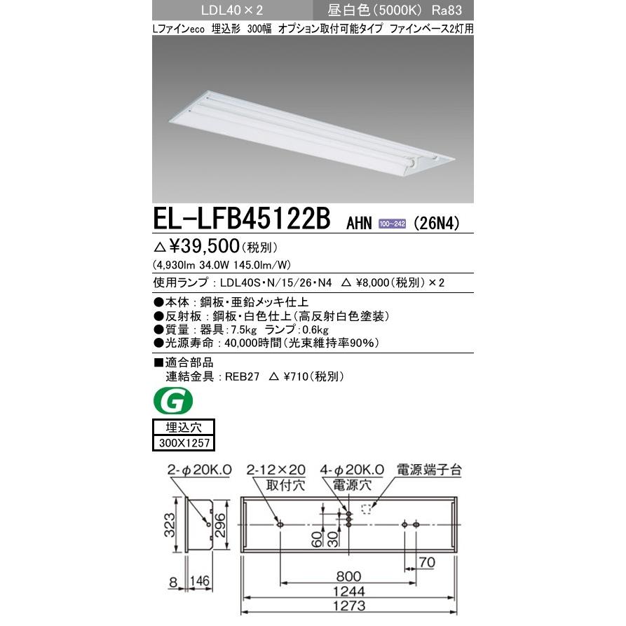 EL-LFB45122B AHN(26N4)LEDランプ搭載 ベースライト 埋込 LDL40 300幅 オプション取付可 ファインベース2灯用 2600lmクラスランプ×2付(約5200lm)昼白色 三菱