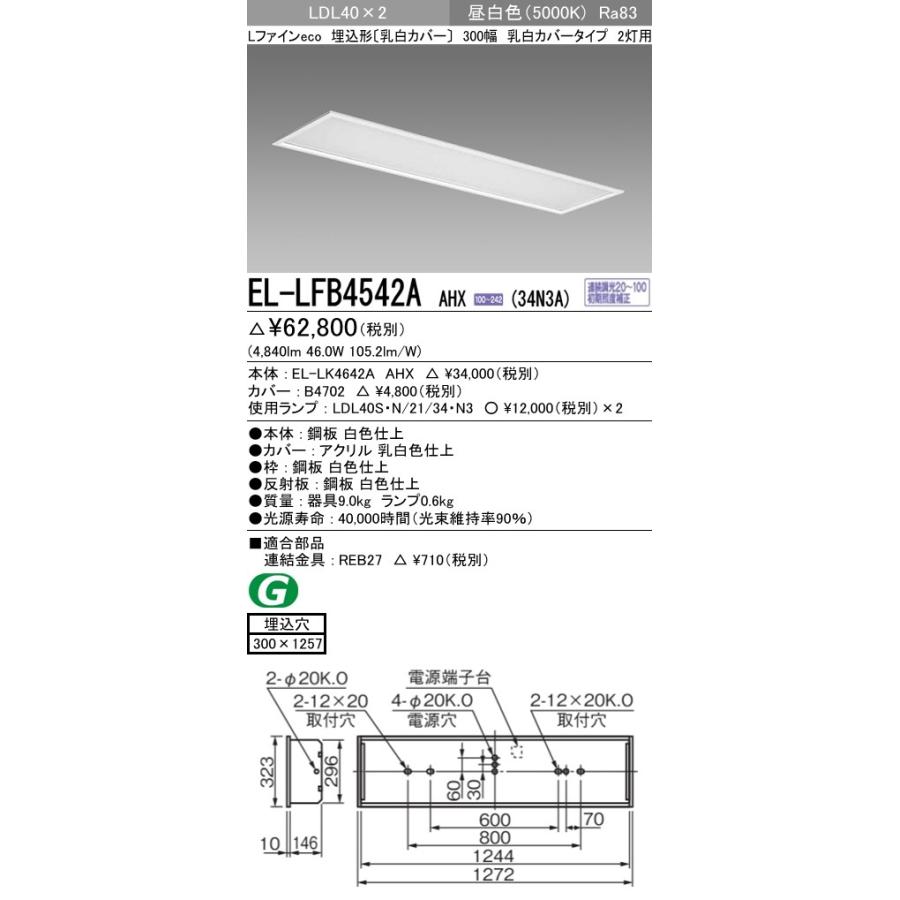 ●EL-LFB4542A AHX(34N3A)直管LEDランプ搭載 ベースライト 埋込形 LDL40 300幅 乳白カバー2灯用 3400lmクラスランプ×2付(約6800lm)昼白色 三菱電機