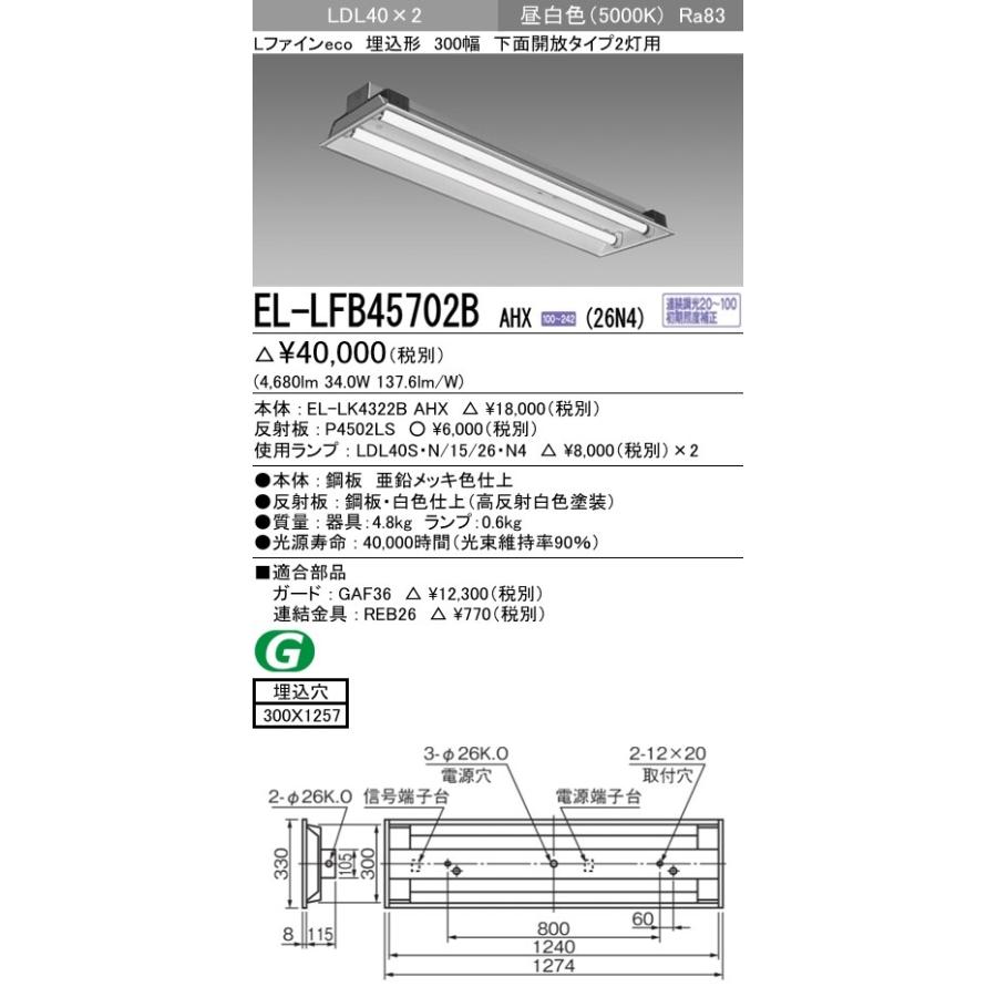EL-LFB45702B AHX(26N4)直管LEDランプ搭載 ベースライト 埋込形 LDL40 300幅 下面開放2灯用 連続調光対応 2600lmクラスランプ×2付(約5200lm)昼白色 三菱電機