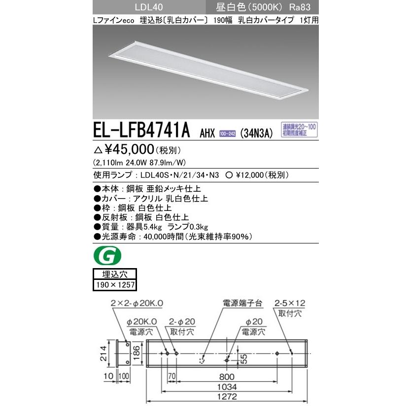 EL-LFB4741A AHX(34N3A)直管LEDランプ搭載 ベースライト 埋込形 LDL40 190幅 乳白カバー1灯用 連続調光対応 3400lmクラスランプ付 昼白色 三菱電機
