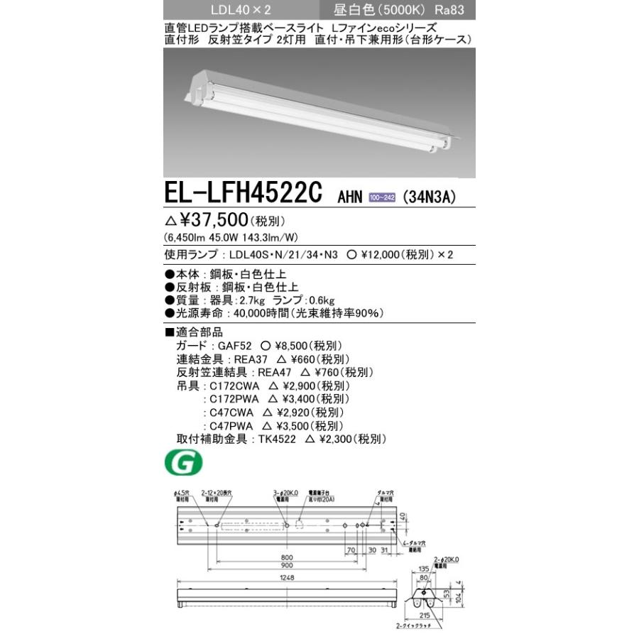 EL-LFH4522C AHN(34N3A)直管LEDランプ搭載 ベースライト 直付吊下兼用 LDL40 反射笠2灯用(台形ケース)3400lmクラスランプ×2付(約6800lm)昼白色 三菱電機｜tss