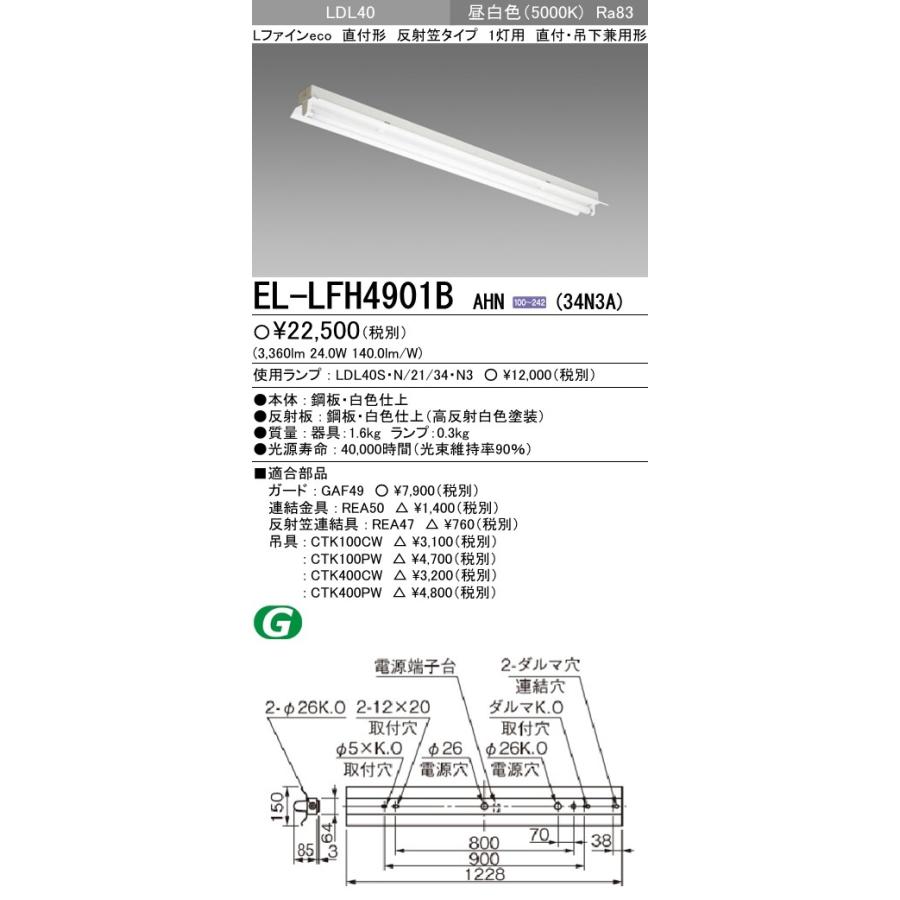 EL-LFH4901B AHN(34N3A) LDL40 反射笠タイプ1灯用 非調光タイプ 3400lm級ランプ付(昼白色) 直管LEDランプ搭載ベースライト 直付・吊下兼用形 三菱電機 施設照明