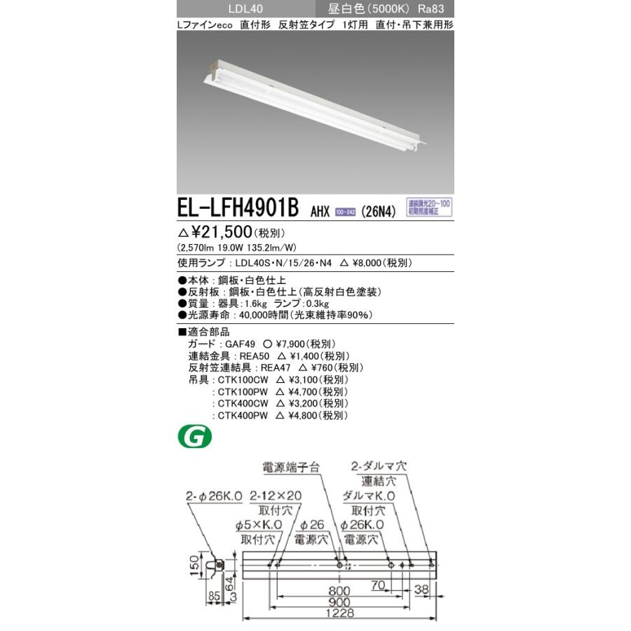 EL-LFH4901B AHX(26N4)直管LEDランプ搭載 ベースライト 直付・吊下兼用形 LDL40 反射笠1灯用 連続調光対応 2600lmクラスランプ付 昼白色 三菱電機