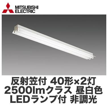 EL-LFH4902B AHN(25N5)直管LEDランプ搭載 ベースライト 直付・吊下兼用形 LDL40 反射笠2灯用 非調光 2500lmクラスランプ×2付(約5000lm)昼白色 三菱電機 | 三菱