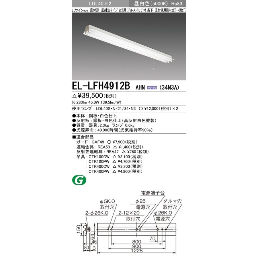 EL-LFH4912B AHN(34N3A)直管LEDランプ搭載 ベースライト 直付吊下兼用 LDL40 反射笠2灯用プルスイッチ付 3400lmクラスランプ×2付(約6800lm)昼白色 三菱電機