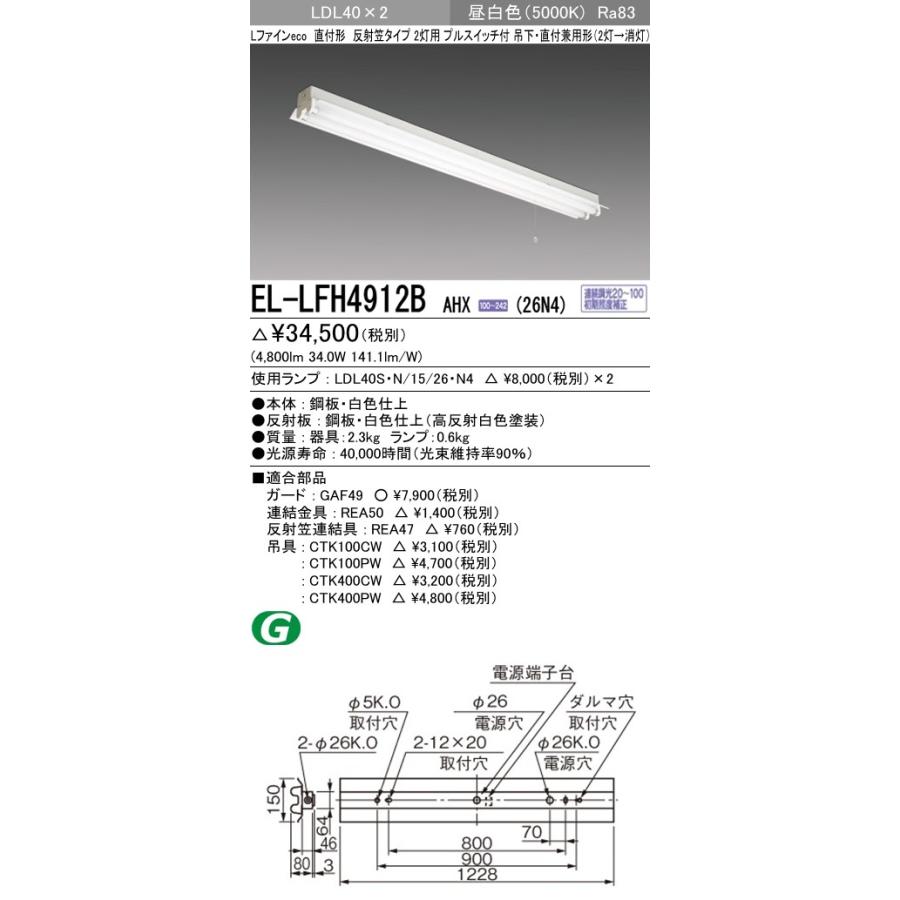 三菱 - EL-LFH4912B AHX(26N4)直管LED照明ランプ積み上げる 軍事基地ともし火 直付吊下兼用 LDL40 無条件反射笠2灯用プルスイッチ付 2600ルーメン位置付け照明ランプ×2付(約5200ルーメン)昼白いこと 電機