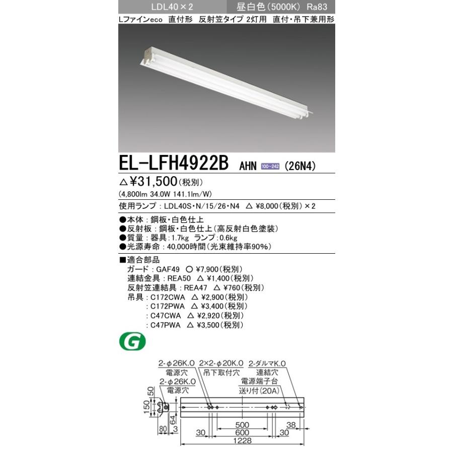 EL-LFH4922B AHN(26N4)直管LEDランプ搭載 ベースライト 吊下専用形 LDL40 反射笠2灯用 非調光 2600lmクラスランプ×2付(約5200lm)昼白色 三菱電機