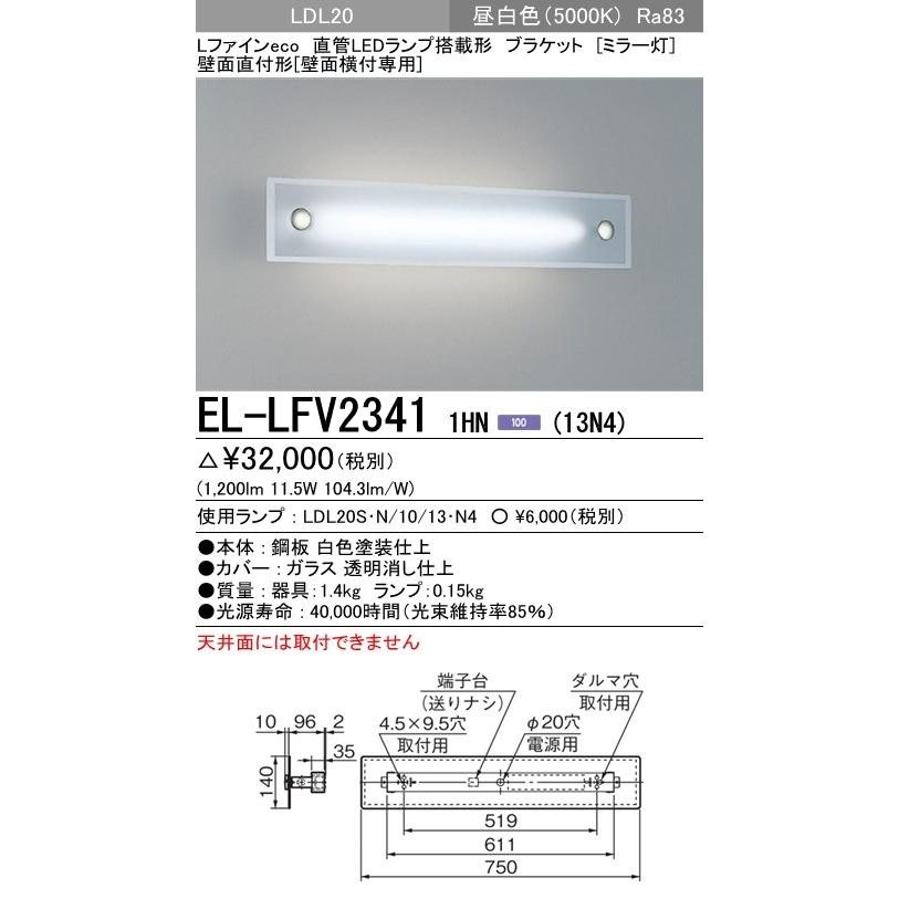 三菱（MITSUBISHI） EL-LFV2341 1HN(13N4)直管LEDランプ搭載ミラー灯 L