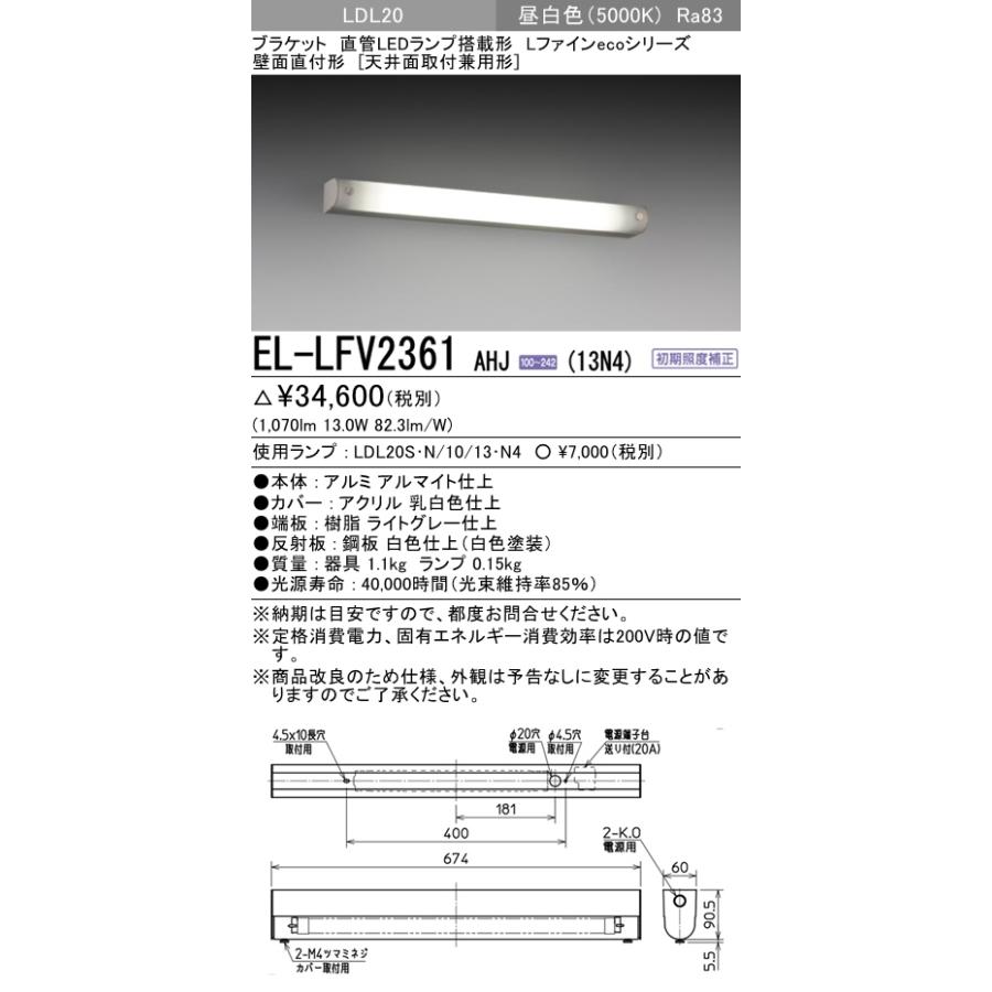 三菱電機 LED照明器具 EL-LFV2361 7本まとめ売り 三菱（MITSUBISHI） EL-LFV2361 AHJ(13N4)直管LEDランプ搭載ブラケット