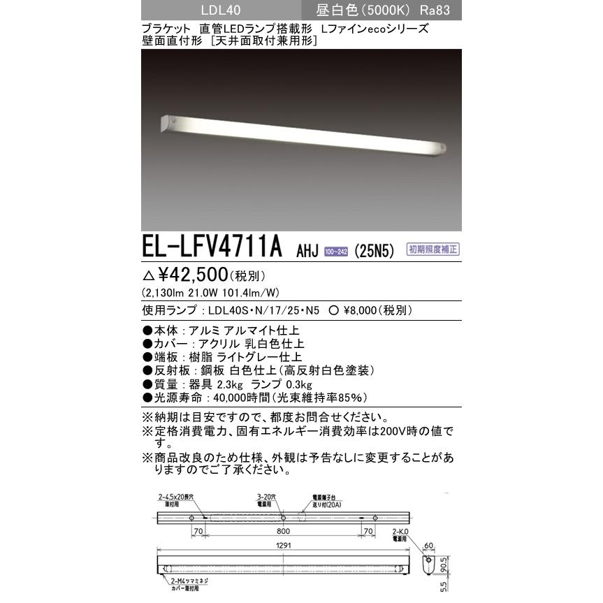 EL-LFV4711A AHJ(25N5)直管LEDランプ搭載ブラケットライト 壁面直付形(天井面取付兼用形)LDL40 FHF32形定格出力相当 2500lm 昼白色 三菱電機｜tss