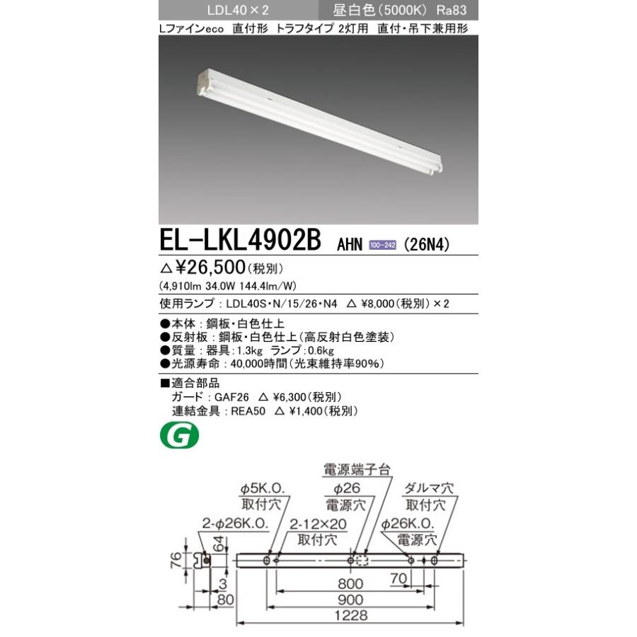 EL-LKL4902B AHN(26N4)直管LEDランプ搭載 ベースライト 直付・吊下兼用形 LDL40 トラフ2灯用 非調光 2600lmクラスランプ×2付(約5200lm)昼白色 三菱電機