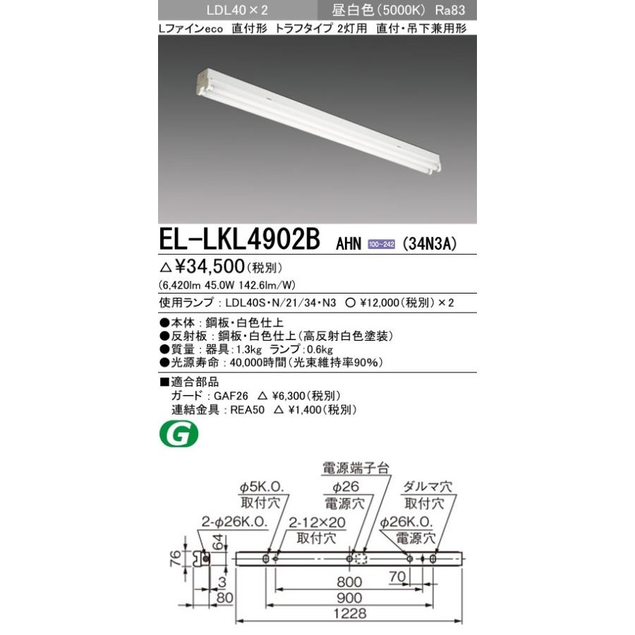 EL-LKL4902B AHN(34N3A)直管LEDランプ搭載 ベースライト 直付・吊下兼用形 LDL40 トラフ2灯用 非調光