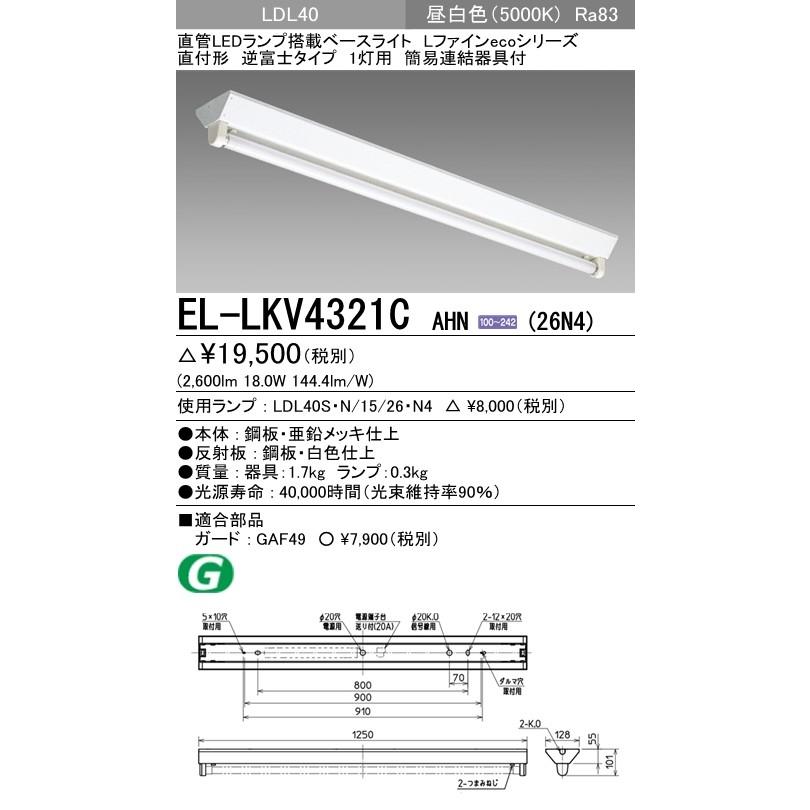 EL-LKV4321C AHN(26N4)直管LEDランプ搭載 ベースライト 直付形 LDL40 逆富士1灯用 非調光 2600lmクラスランプ付 昼白色 三菱電機