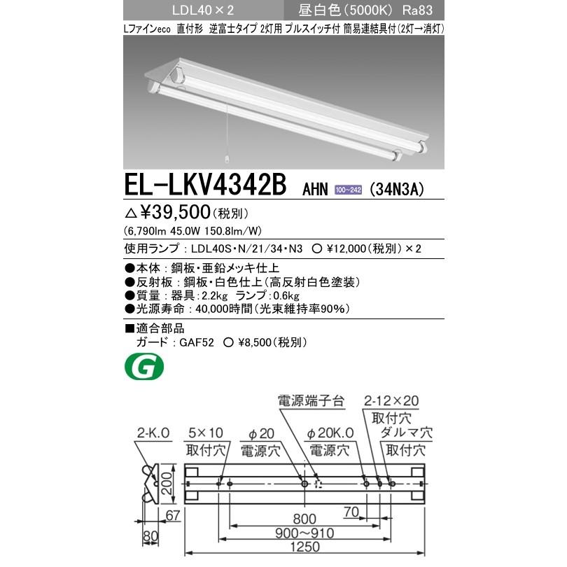 EL-LKV4342B AHN(34N3A)直管LEDランプ搭載 ベースライト 直付形 LDL40 逆富士2灯用プルスイッチ付 非調光