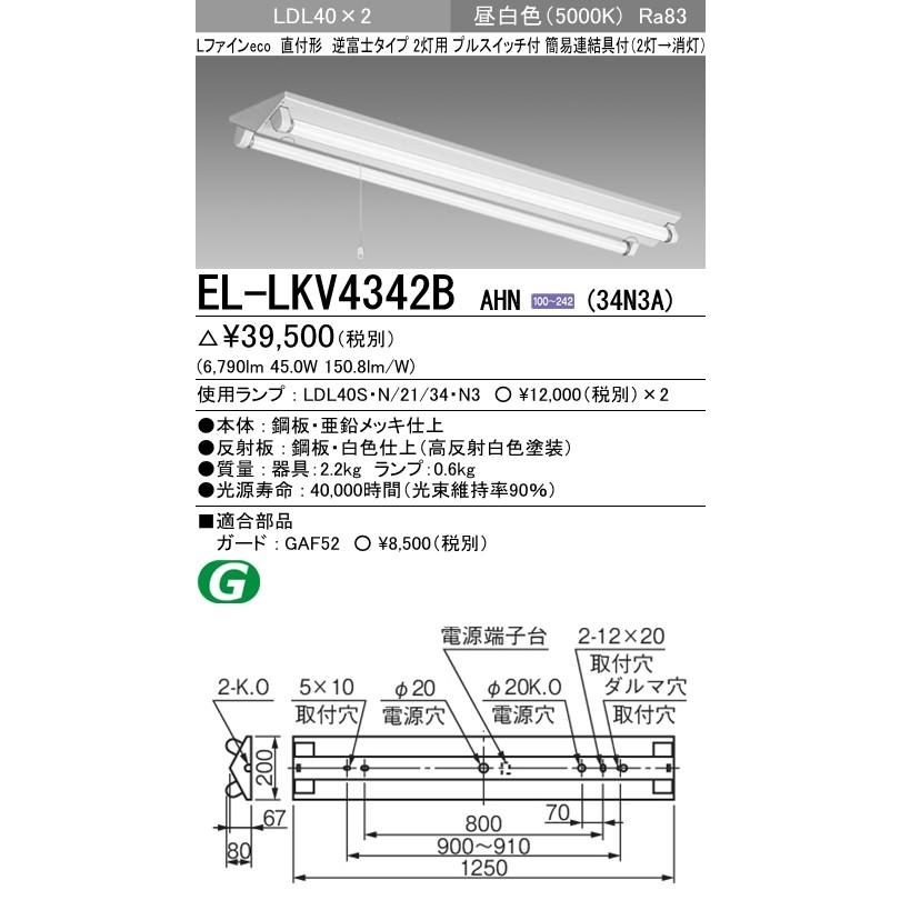 EL-LKV4342B AHN(34N3A)直管LEDランプ搭載 ベースライト 直付形 LDL40 逆富士2灯用プルスイッチ付 非調光 3400lmクラスランプ×2付(約6800lm)昼白色 三菱電機