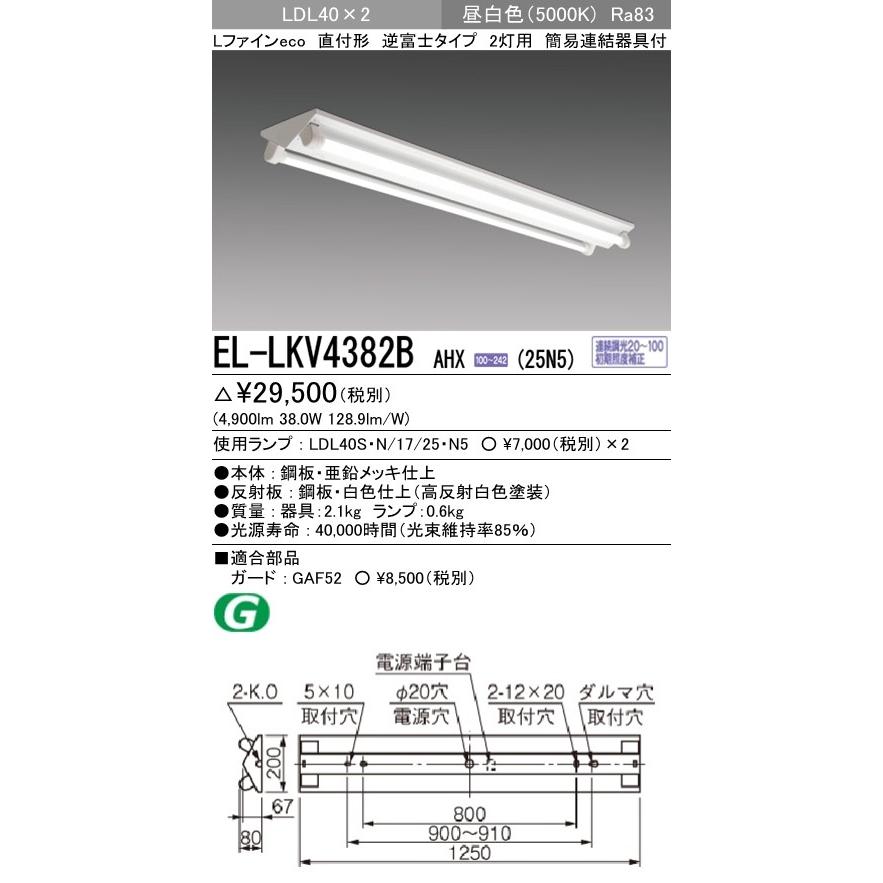 EL-LKV4382B AHX(25N5)直管LEDランプ搭載 ベースライト 直付形 LDL40 逆富士2灯用 連続調光対応 2500lmクラスランプ×2付(約5000lm)昼白色 三菱電機