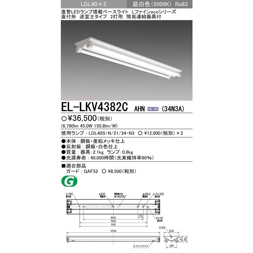 EL-LKV4382C AHN(34N3A)直管LEDランプ搭載 ベースライト 直付形 LDL40 逆富士2灯用 非調光 3400lmクラスランプ×2付(約6800lm)昼白色 三菱電機