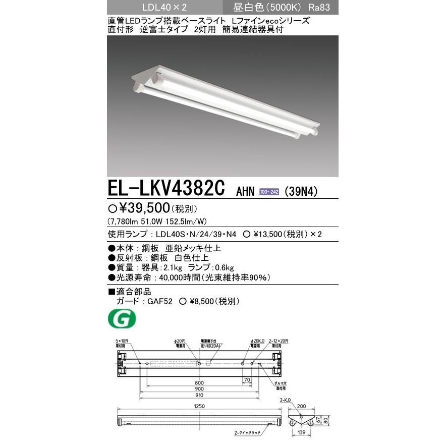 EL-LKV4382C AHN(39N4)直管LEDランプ搭載 ベースライト 直付形 LDL40 逆富士2灯用 非調光 3900lmクラスランプ×2付(約7800lm)昼白色 三菱電機