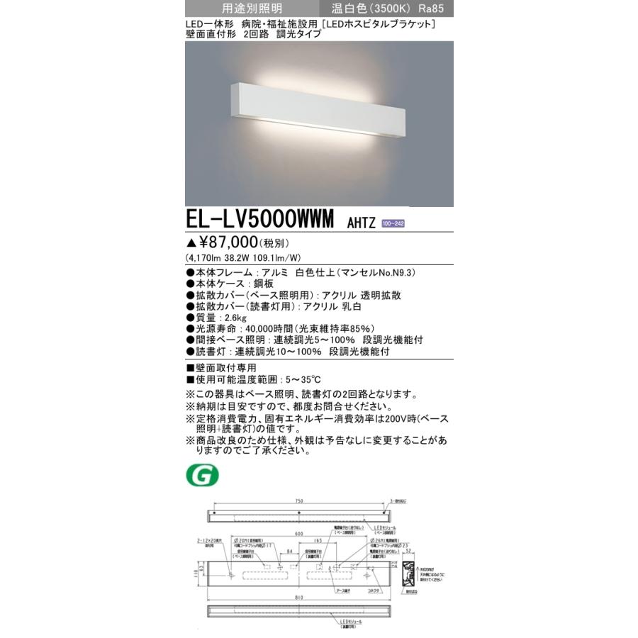 EL-LV5000WWM AHTZ 病院・福祉施設用照明 LED一体形 ホスピタルブラケットライト 壁面直付形 2回路 調光タイプ 温白色 三菱電機 施設照明