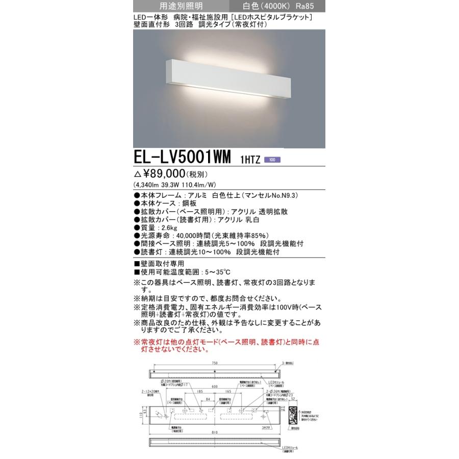 EL-LV5001WM 1HTZ 病院・福祉施設用照明 LED一体形 ホスピタルブラケットライト 壁面直付形 3回路 調光タイプ(常夜灯付)白色 三菱電機 施設照明｜tss