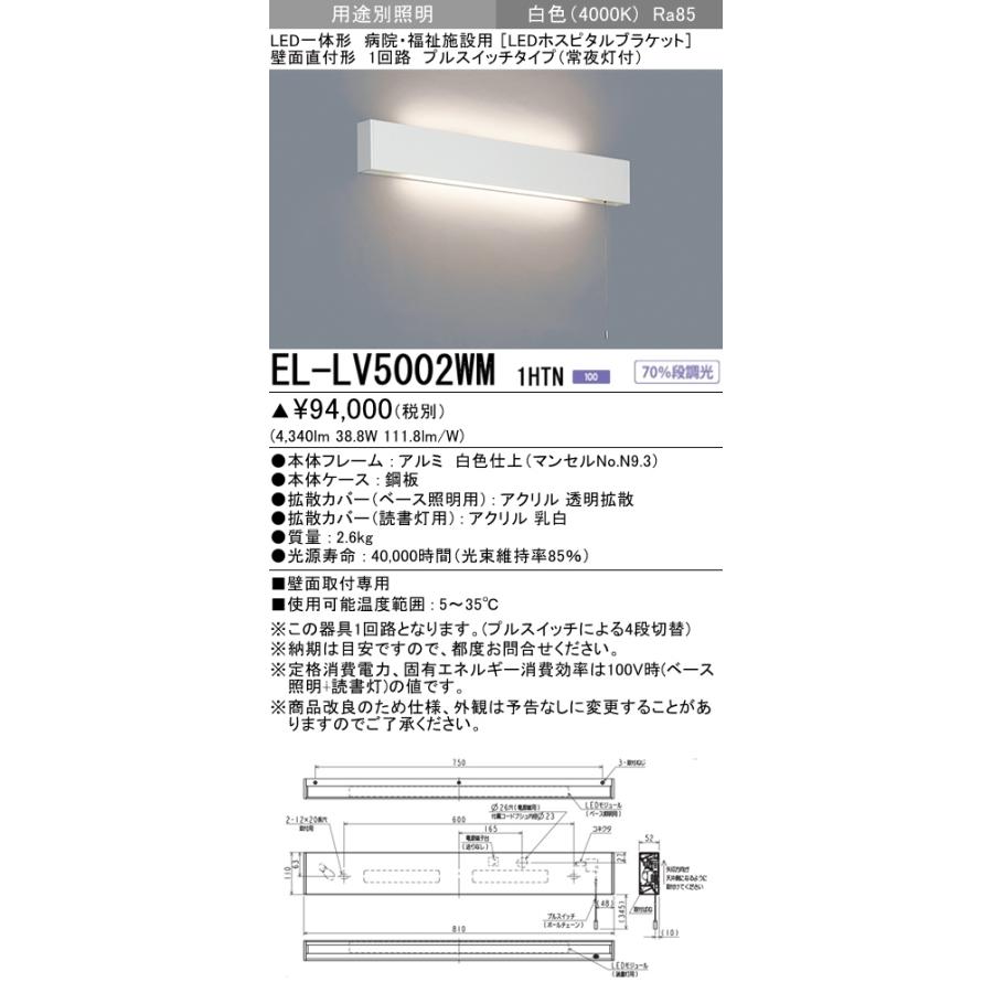 EL-LV5002WM 1HTN 病院・福祉施設用照明 LED一体形 ホスピタルブラケットライト 壁面直付形 1回路 プルスイッチタイプ(常夜灯付)白色 三菱電機 施設照明