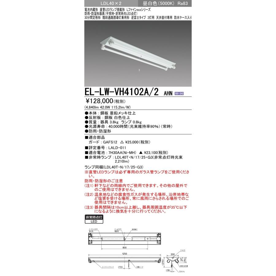 EL-LW-VH4102A/2 AHN LED非常照明 LEDランプ搭載 防雨防湿形30分間定格形 LDL40形 直付 逆富士 2灯用 天井直付専用 2500lm FHF32形 定格出力 昼白色 三菱｜tss｜02