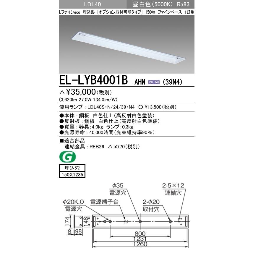 EL-LYB4001B AHN(39N4)直管LEDランプ搭載 ベースライト 埋込形 LDL40 150幅 オプション取付可 ファインベース1灯用 3900lmクラスランプ付 昼白色 三菱電機