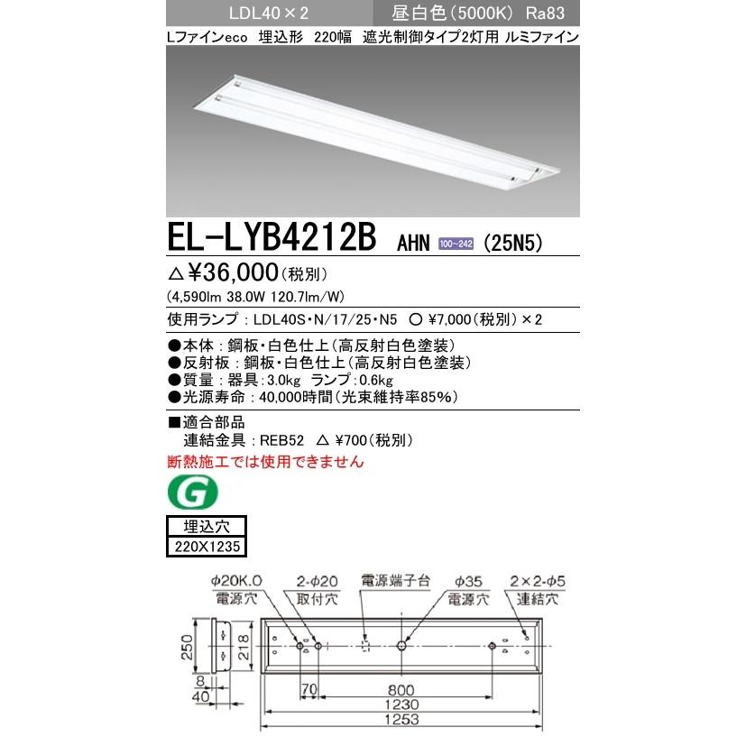 EL-LYB4212B AHN(25N5)直管LEDランプ搭載 ベースライト 埋込形 LDL40 220幅 遮光制御2灯用 ルミファイン
