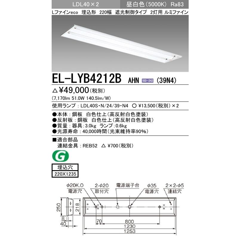 EL-LYB4212B AHN(39N4)直管LEDランプ搭載 ベースライト 埋込形 LDL40 220幅 遮光制御2灯用 ルミファイン 3900lmクラスランプ×2付(約7800lm)昼白色 三菱電機