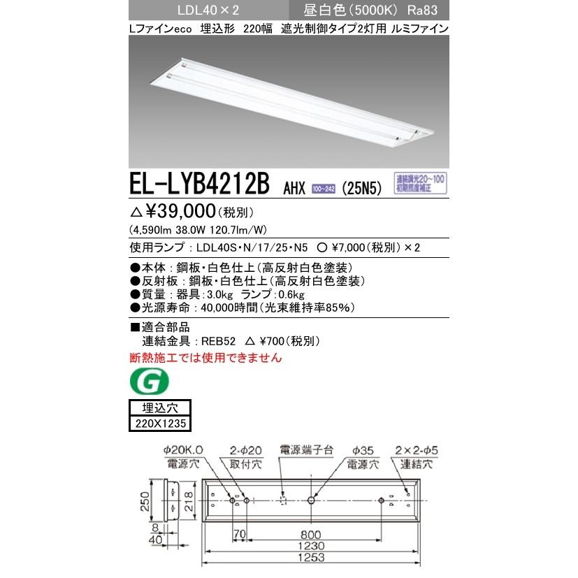 EL-LYB4212B AHX(25N5)直管LEDランプ搭載 ベースライト 埋込形 LDL40 220幅 遮光制御2灯用 ルミファイン 2500lmクラスランプ×2付(約5000lm)昼白色 三菱電機