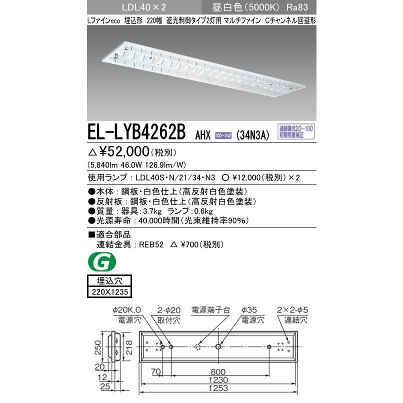 EL-LYB4262B AHX(34N3A)LEDランプ搭載 ベースライト 埋込形 LDL40 220幅 遮光制御2灯用 マルチファイン 3400lmクラスランプ×2付(約6800lm)昼白色 三菱電機