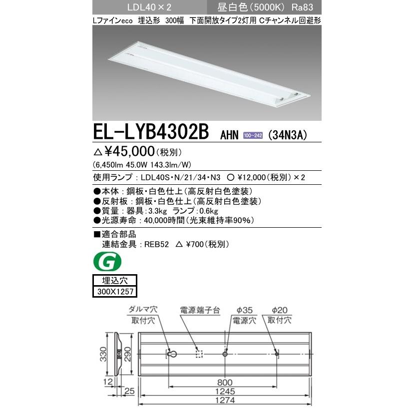 ●EL-LYB4302B AHN(34N3A)直管LEDランプ搭載 ベースライト 埋込形 LDL40 300幅 下面開放2灯用 非調光 3400lmクラスランプ×2付(約6800lm)昼白色 三菱電機