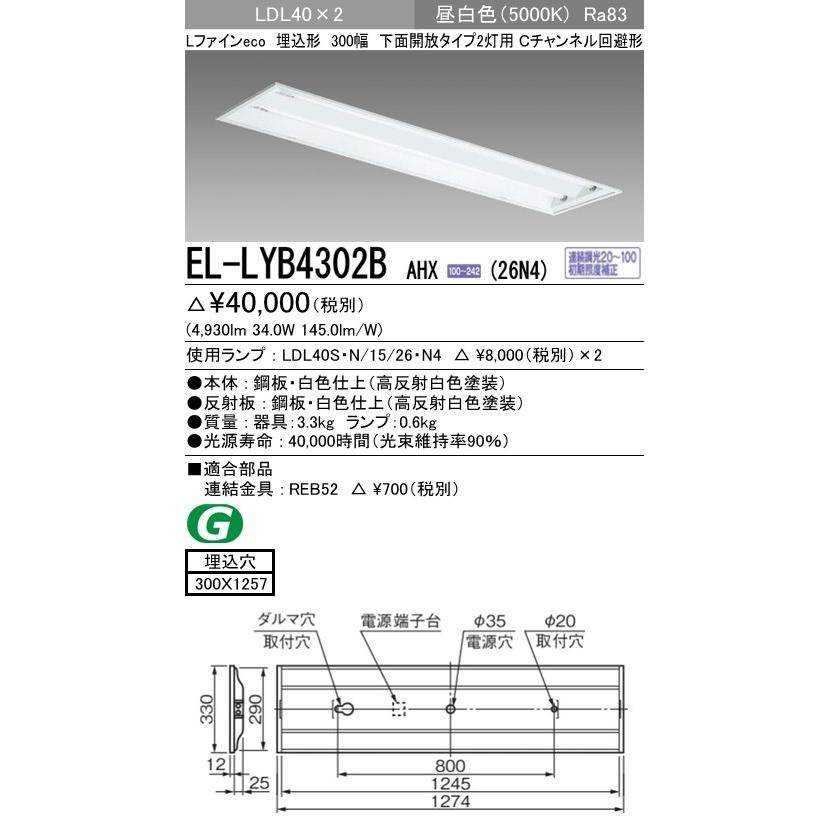 ●EL-LYB4302B AHX(26N4)直管LEDランプ搭載 ベースライト 埋込形 LDL40 300幅 下面開放2灯用 連続調光対応 2600lmクラスランプ×2付(約5200lm)昼白色 三菱電機