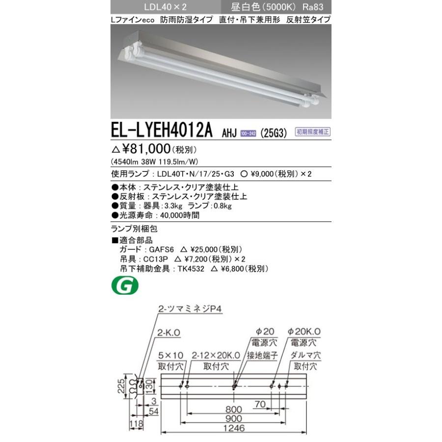 EL-LYEH4012A AHJ(25G3)LEDランプ搭載ベースライト 直付吊下兼用 防雨防湿形LDL40 反射笠2灯用 ステンレス製 2500lmクラスランプ×2付(約5000lm)昼白色 三菱