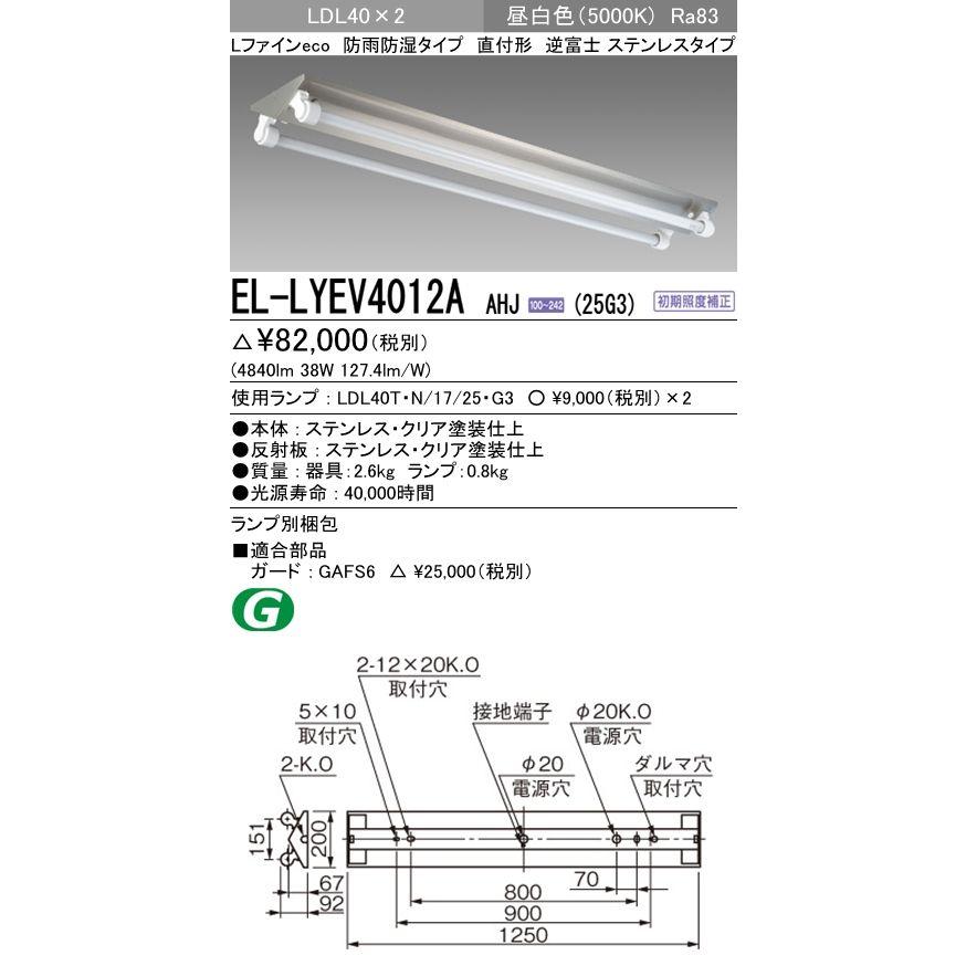 三菱 - EL-LYEV4012A AHJ(25G3)直管LED照明ランプ積み上げる軍事基地ともし火 直付形 防雨防湿形 LDL40 逆富士2灯用 ステンレス鋼製 2500ルーメン位置づけ照明ランプ×2付(約5000ルーメン)昼白いこと 家具、インテリア-照明、電球