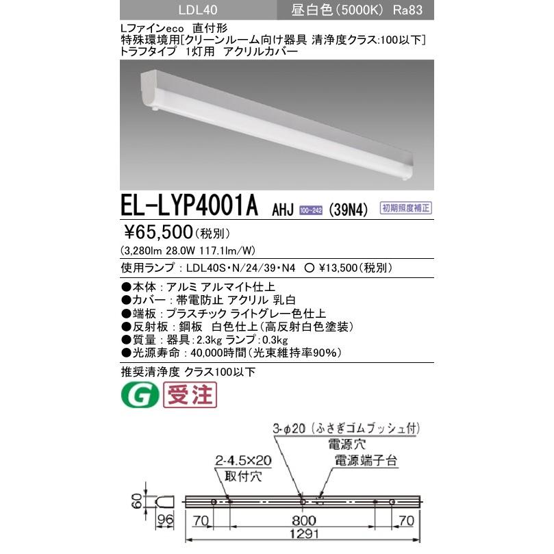 EL-LYP4001A AHJ(39N4)LEDランプ搭載ベースライト 直付 クリーンルーム向け清浄度クラス：5以下 LDL40 1灯用 アクリルカバー 3900lmクラスランプ付(昼白色)三菱｜tss