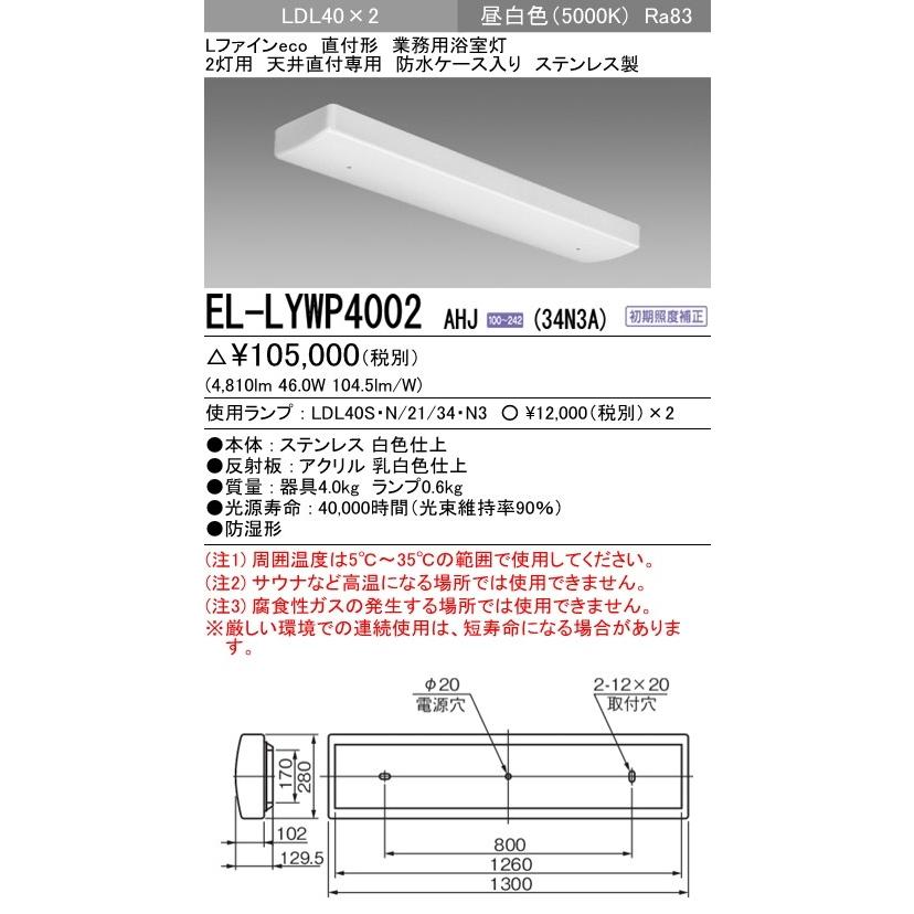 EL-LYWP4002 AHJ(34N3A)LEDランプ搭載ベースライト 直付 病院・福祉施設用 業務用浴室灯 LDL40 2灯用 天井直付専用 3400lmクラスランプ×2付 昼白色 三菱