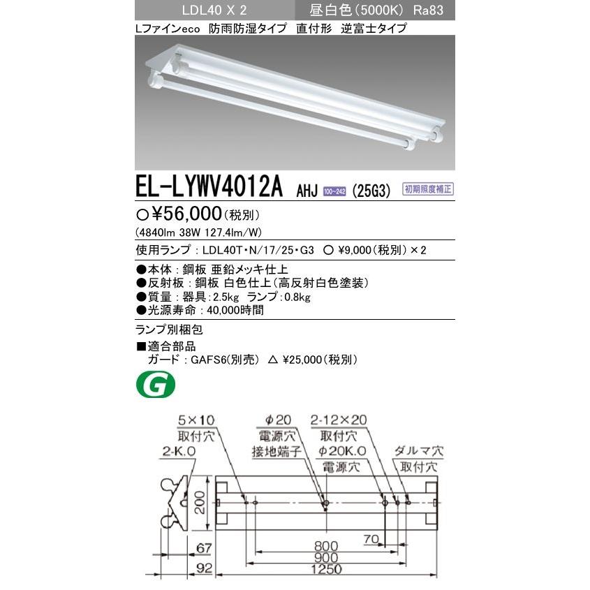 EL-LYWV4012A AHJ(25G3)直管LEDランプ搭載ベースライト 直付形 防雨・防湿形器具 LDL40 逆富士2灯用 2500lmクラスランプ×2付(約5000lm)昼白色 三菱