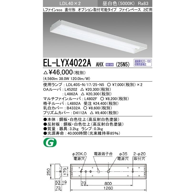 EL-LYX4022A AHX(25N5)LEDランプ搭載 ベースライト 直付形 LDL40 オプション取付け可2灯用 ファインベース 2500lmクラスランプ×2付(約5000lm)昼白色 三菱